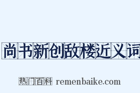 尚书新创敌楼近义词是什么意思的图片